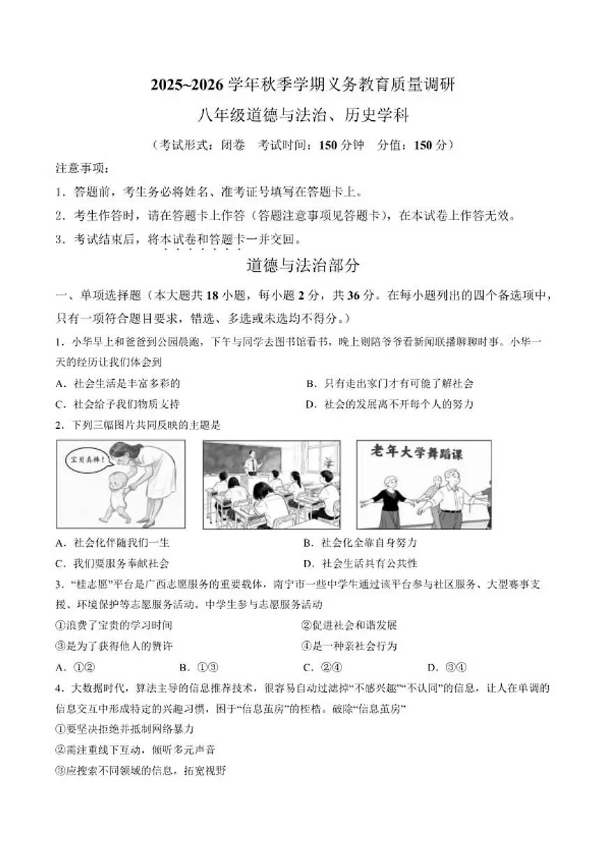 2025-2026学年广西南宁市八年级上学期期末监测道德与法治试卷(含答案)第1页