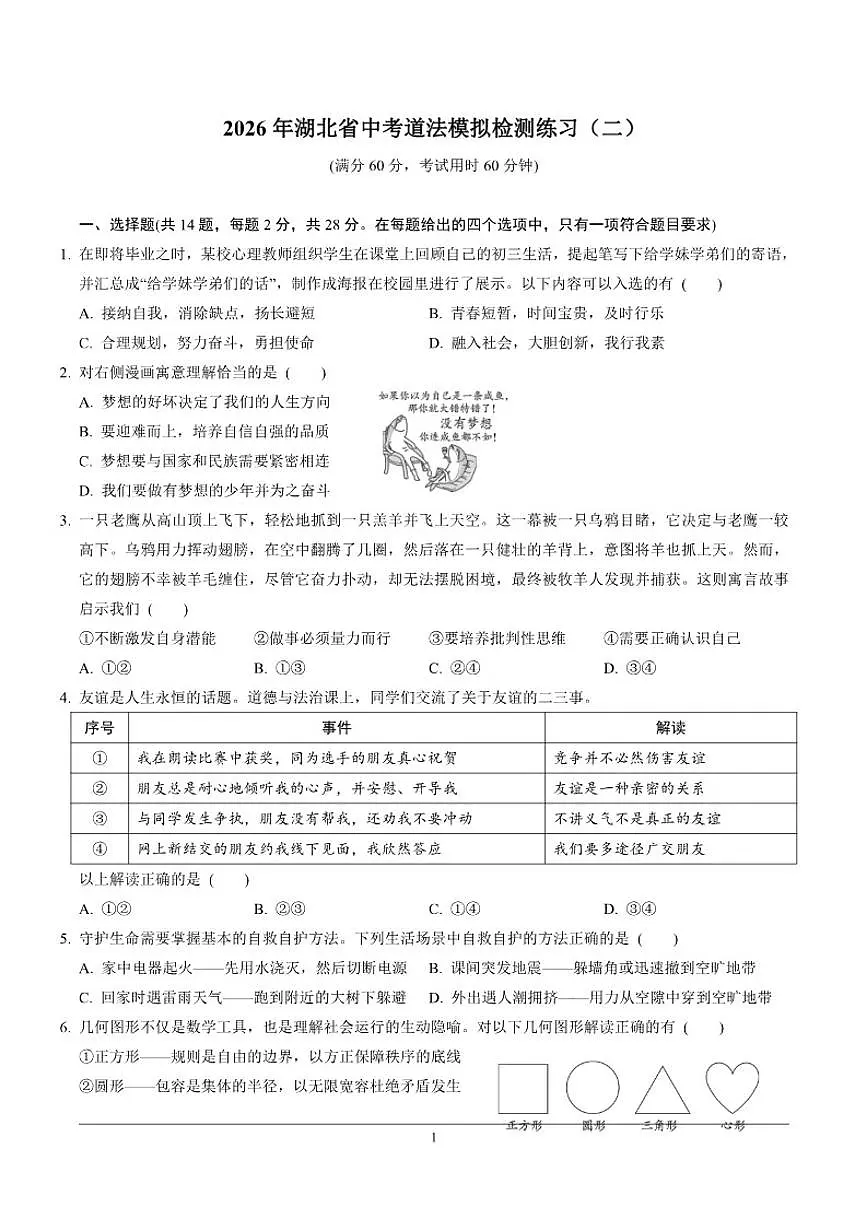 2026年湖北省中考模拟道法检测练习(二)(含答案)第1页