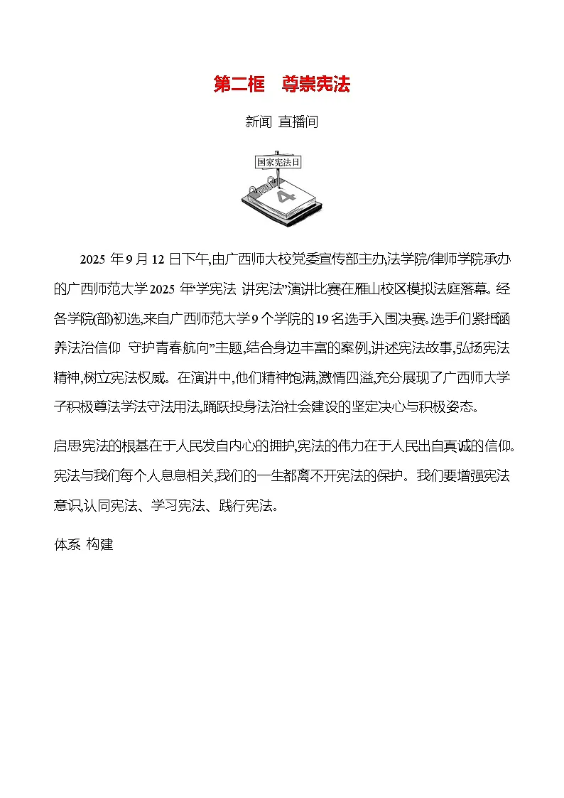 第一单元 第二课 第二框 尊崇宪法 - 学生版第1页