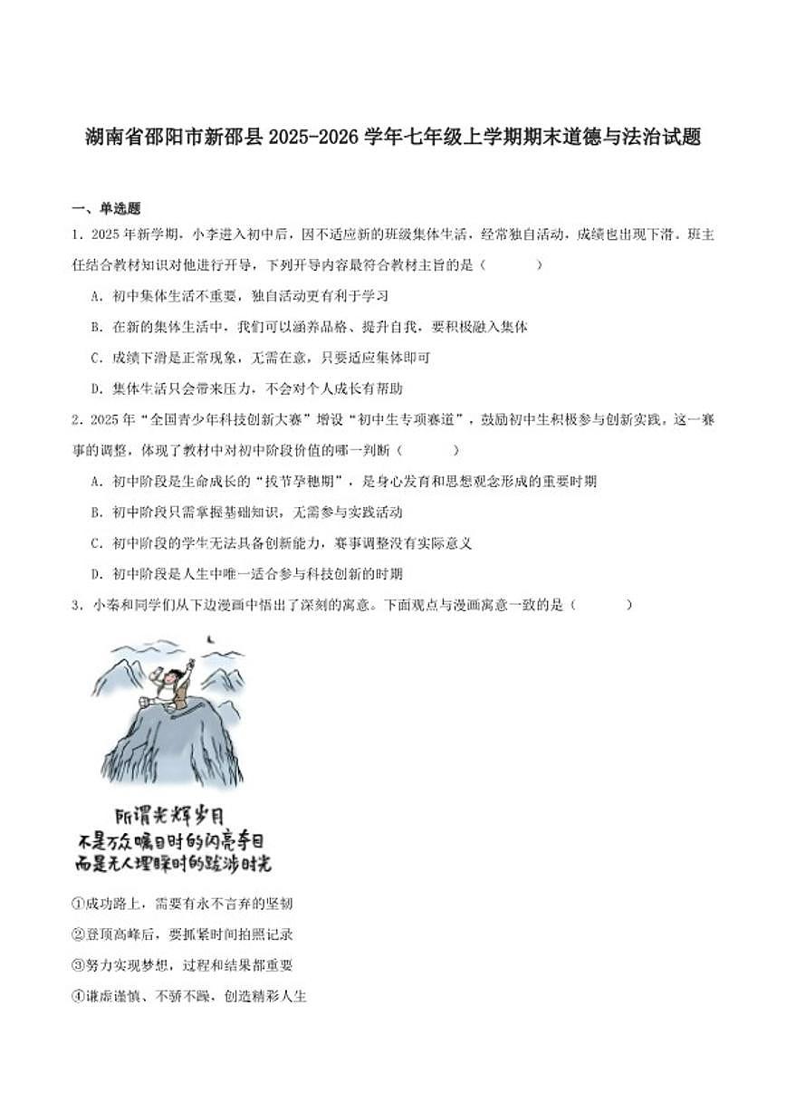 2025-2026学年湖南省邵阳市新邵县七年级上学期1月期末质量检测道德与法治试卷(含答案)第1页