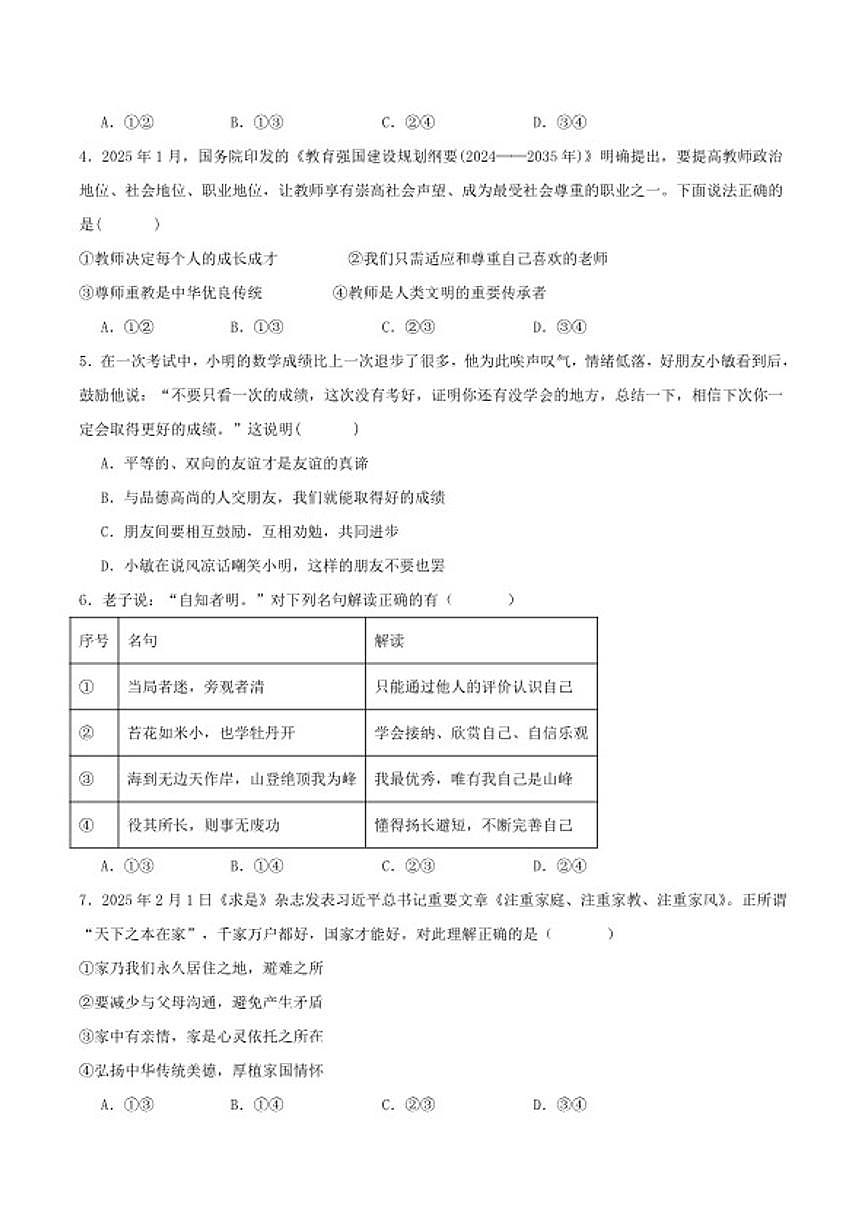 2025-2026学年湖南省邵阳市新邵县七年级上学期1月期末质量检测道德与法治试卷(含答案)第2页