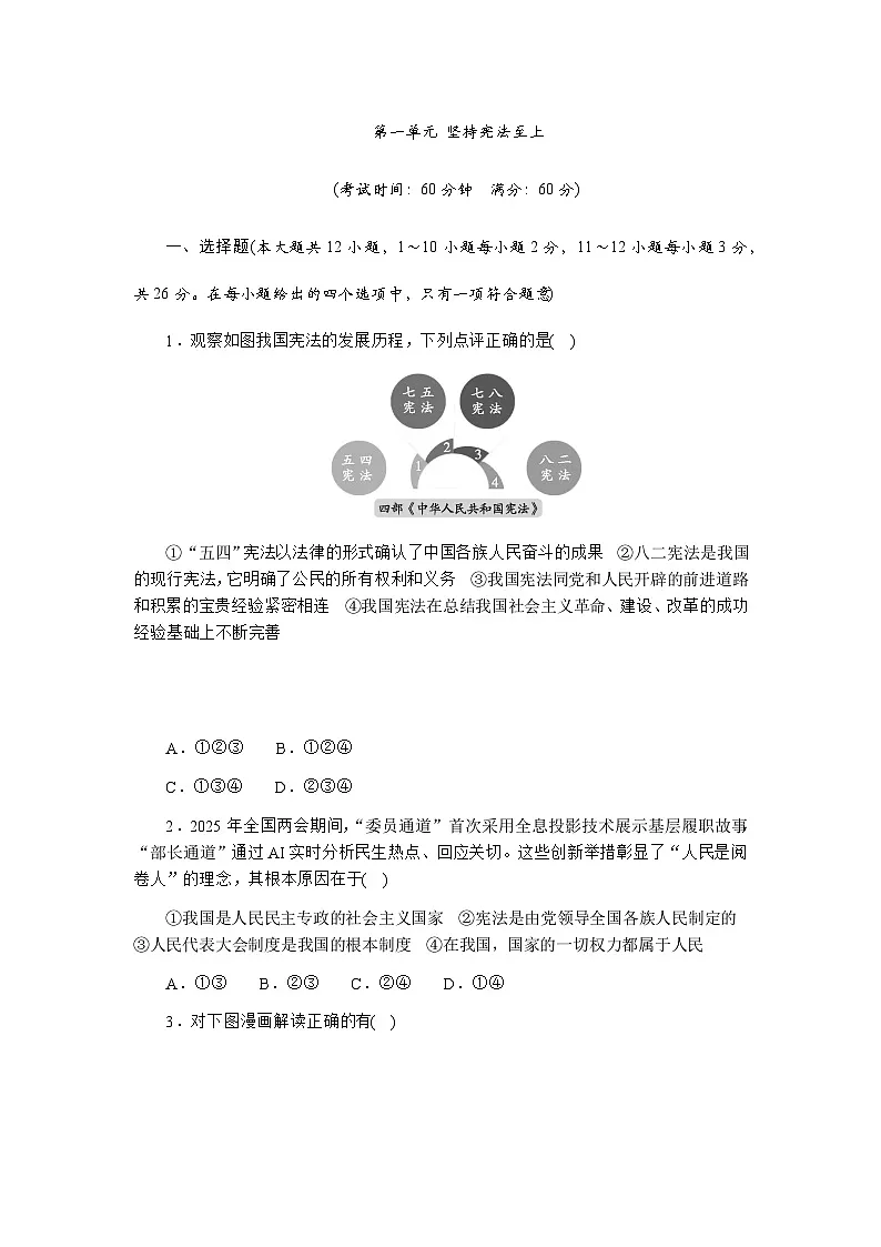 第一单元 坚持宪法至上 - 学生版第1页