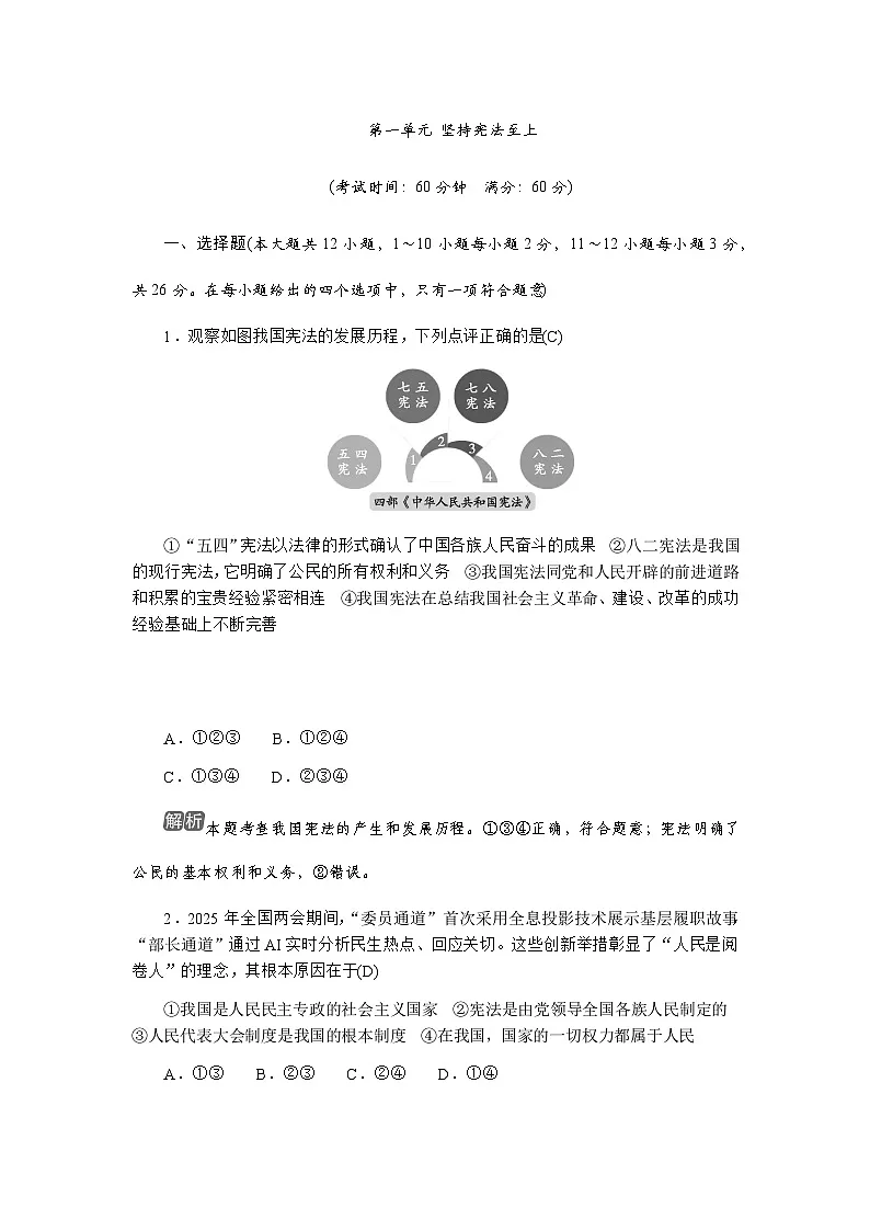 第一单元 坚持宪法至上第1页