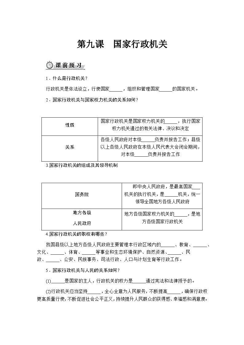 第九课国家行政机关 - 学生版第1页