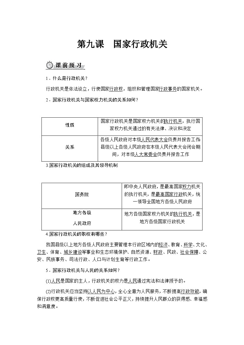 第九课国家行政机关第1页