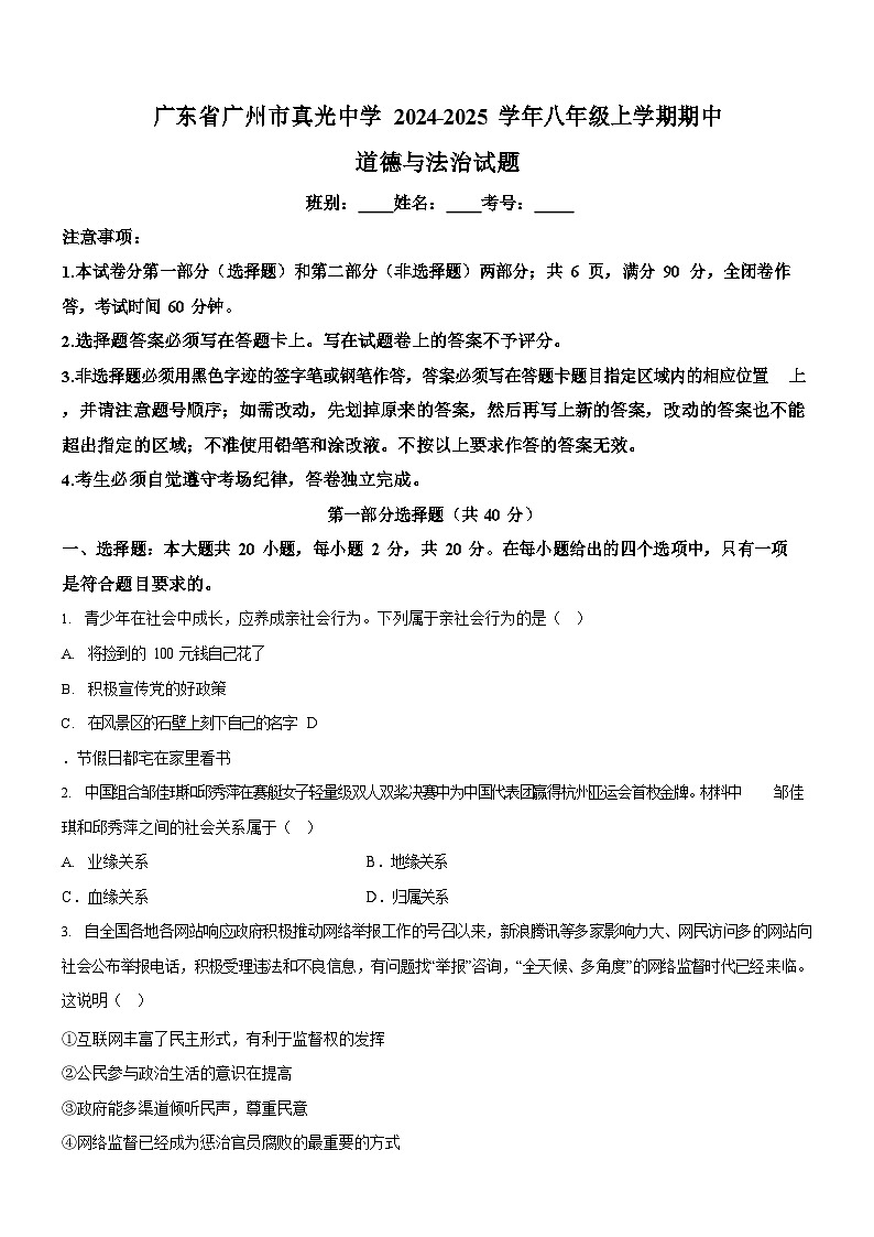 广东省广州市真光中学2024-2025学年八年级上学期期中道德与法治试题(含答案)第1页