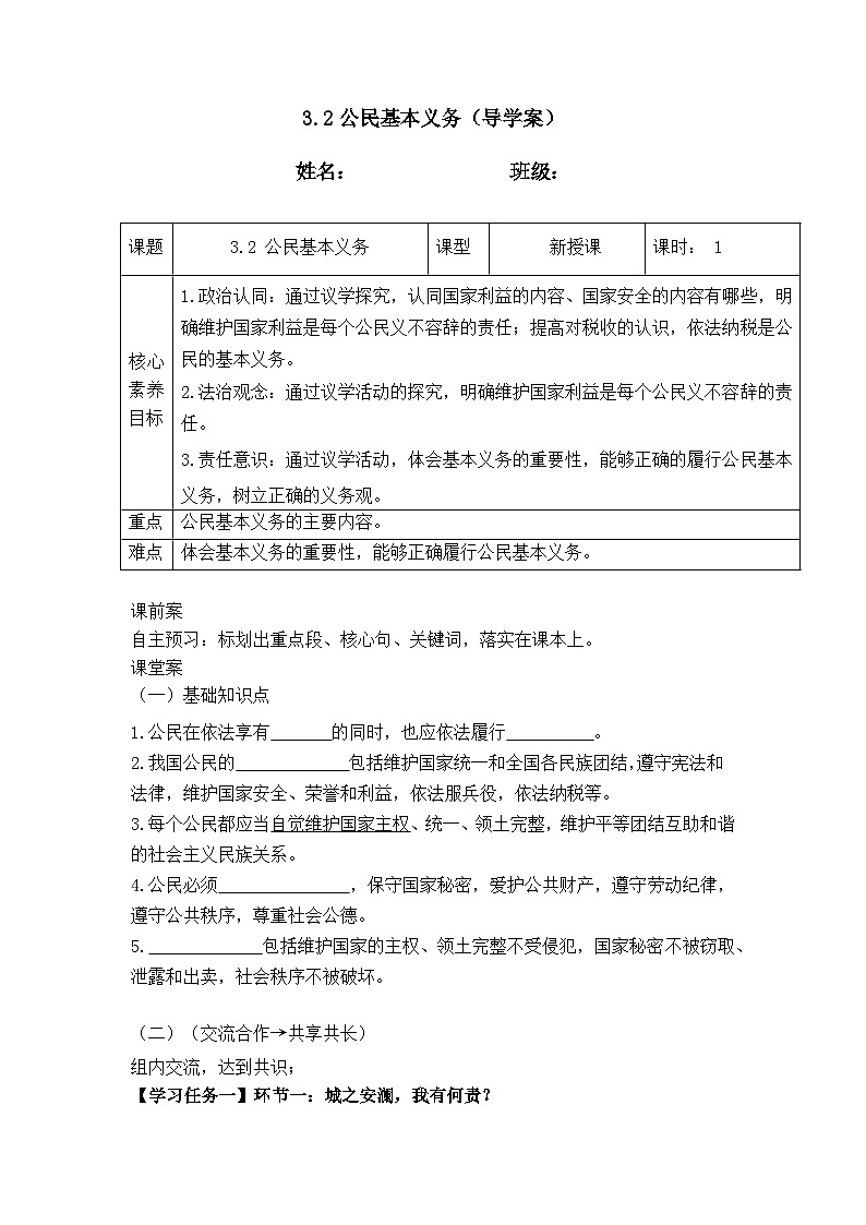 3.2公民基本义务(导学案) _2025-2026学年道德与法治 八年级下册 统编版第1页