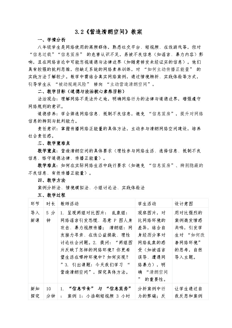 3.2 营造清朗空间 教案-2025-2026学年统编版道德与法治八年级上册第1页