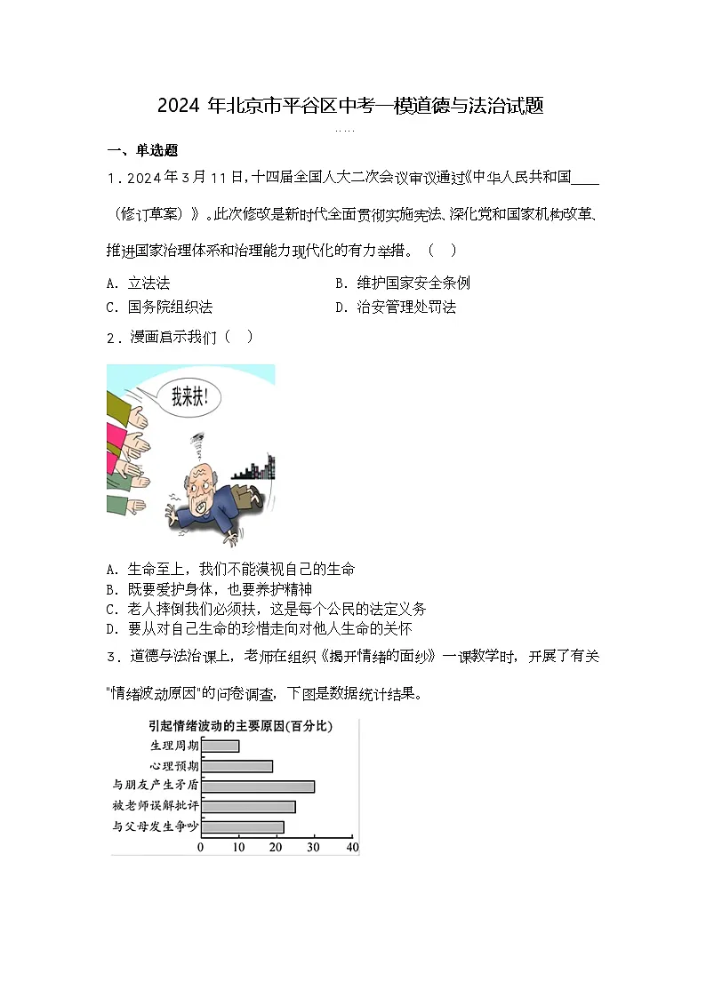 2024年北京市平谷区中考一模道德与法治试题第1页