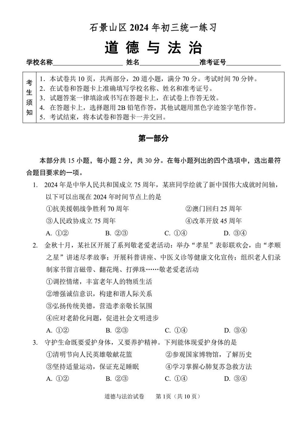 2024年北京市石景山中考一模道德与法治试题及答案第1页