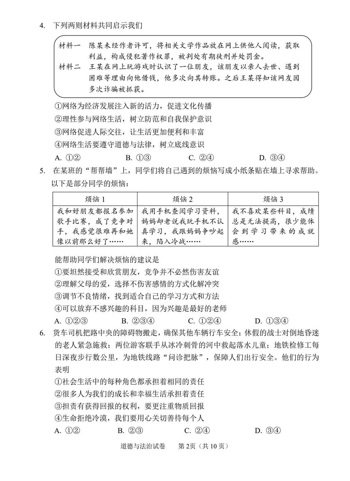 2024年北京市石景山中考一模道德与法治试题及答案第2页