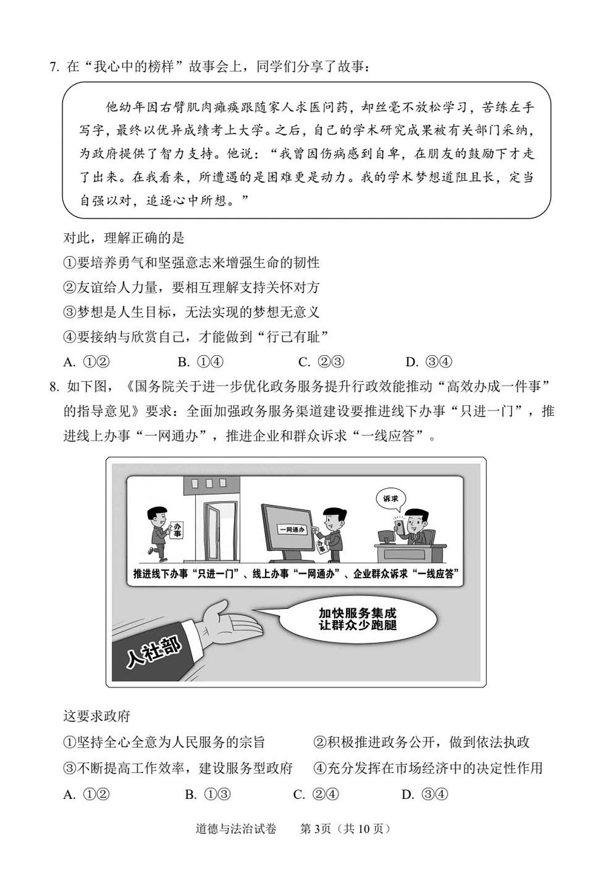2024年北京市石景山中考一模道德与法治试题及答案第3页