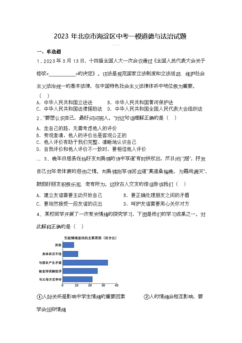 2023年北京市海淀区中考一模道德与法治试题第1页