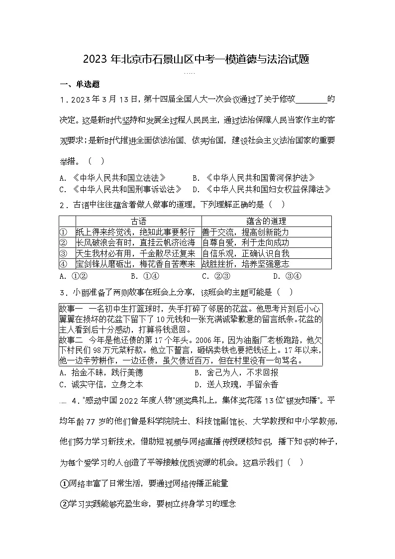 2023年北京市石景山区中考一模道德与法治试题第1页