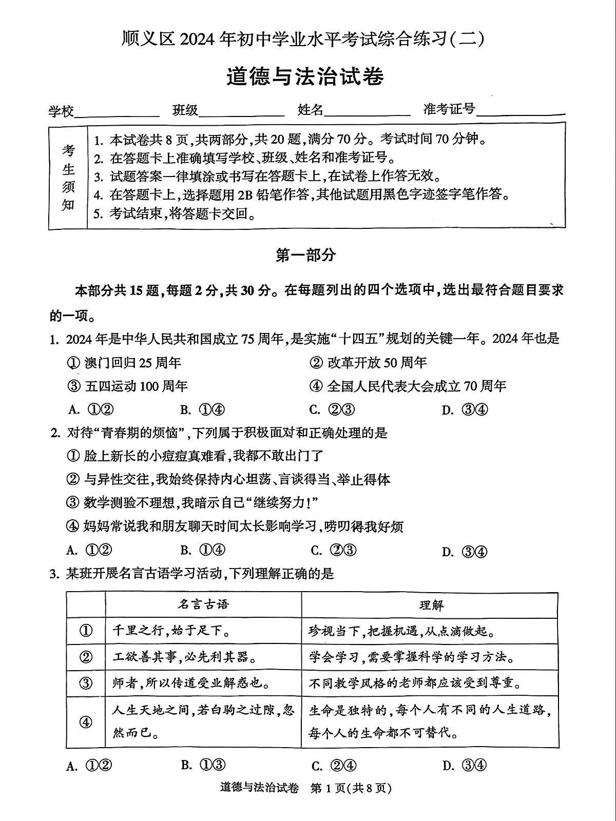 2024年北京市顺义区中考二模道德与法治试题及答案第1页