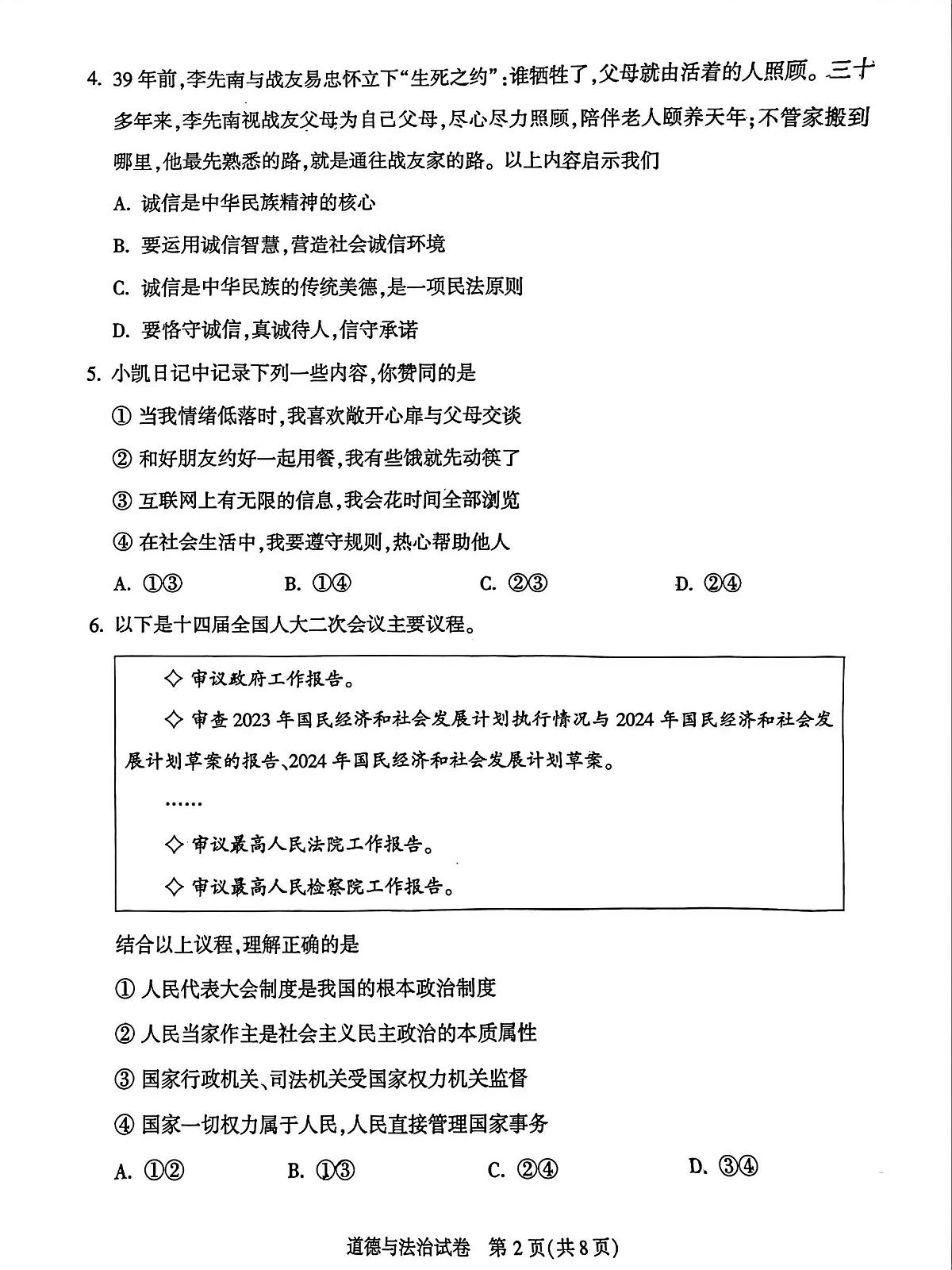 2024年北京市顺义区中考二模道德与法治试题及答案第2页