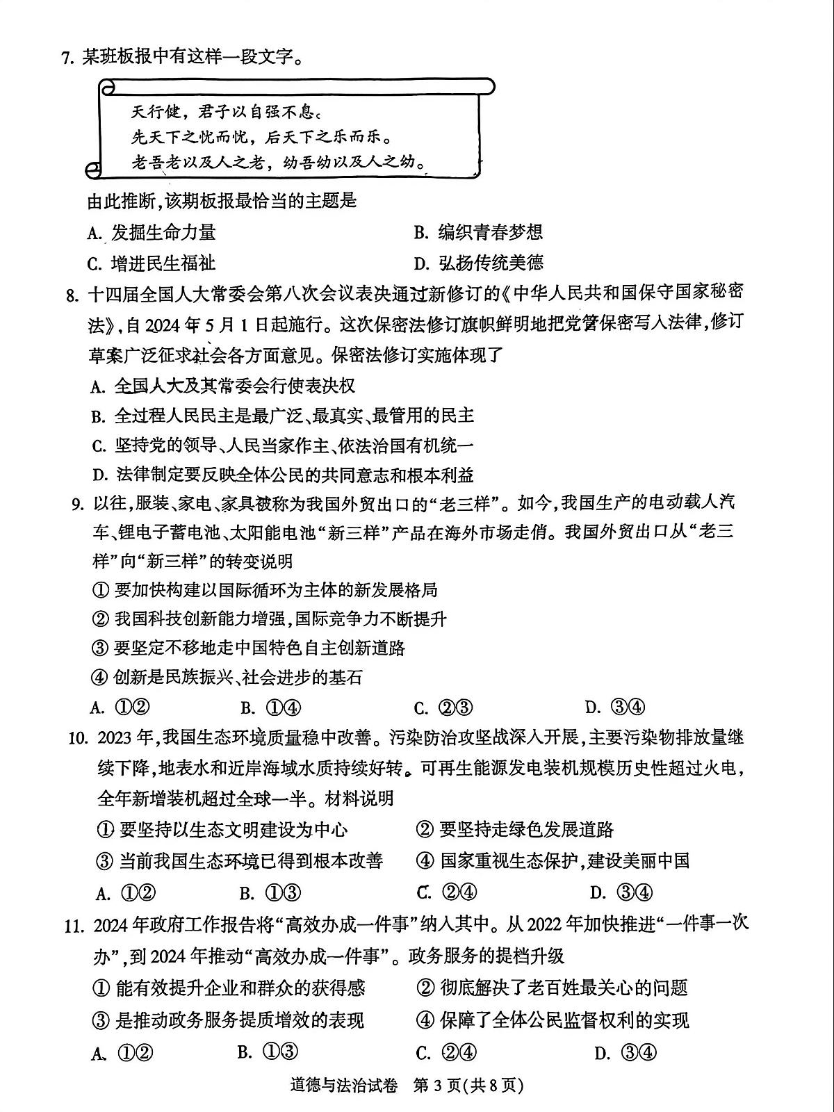 2024年北京市顺义区中考二模道德与法治试题及答案第3页