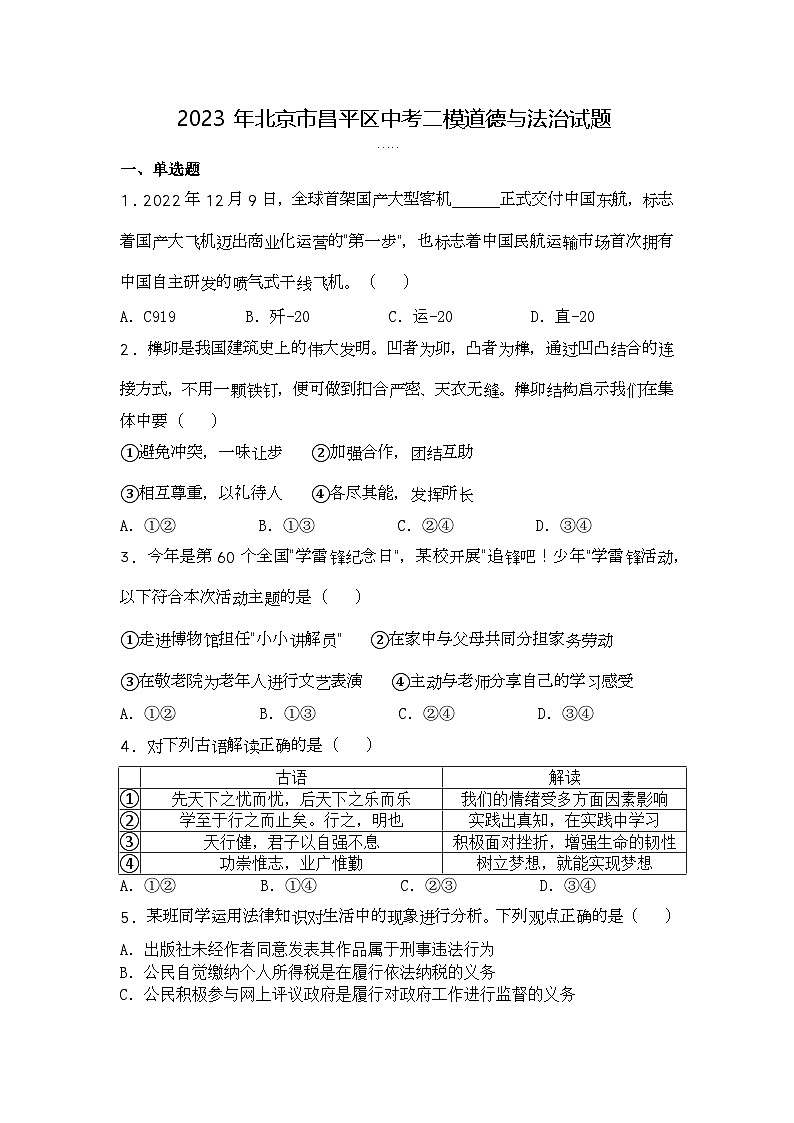 2023年北京市昌平区中考二模道德与法治试题第1页