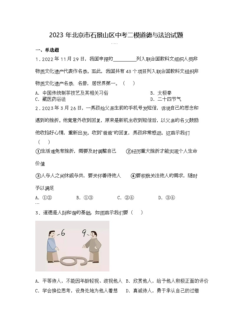 2023年北京市石景山区中考二模道德与法治试题第1页