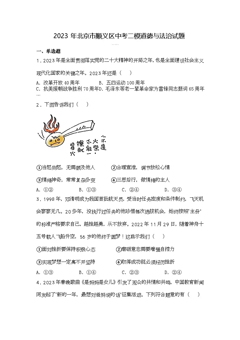 2023年北京市顺义区中考二模道德与法治试题第1页