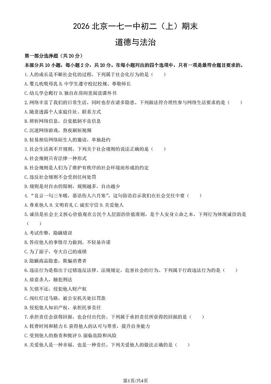 2026北京一七一中初二(上)期末道德与法治试卷有答案第1页