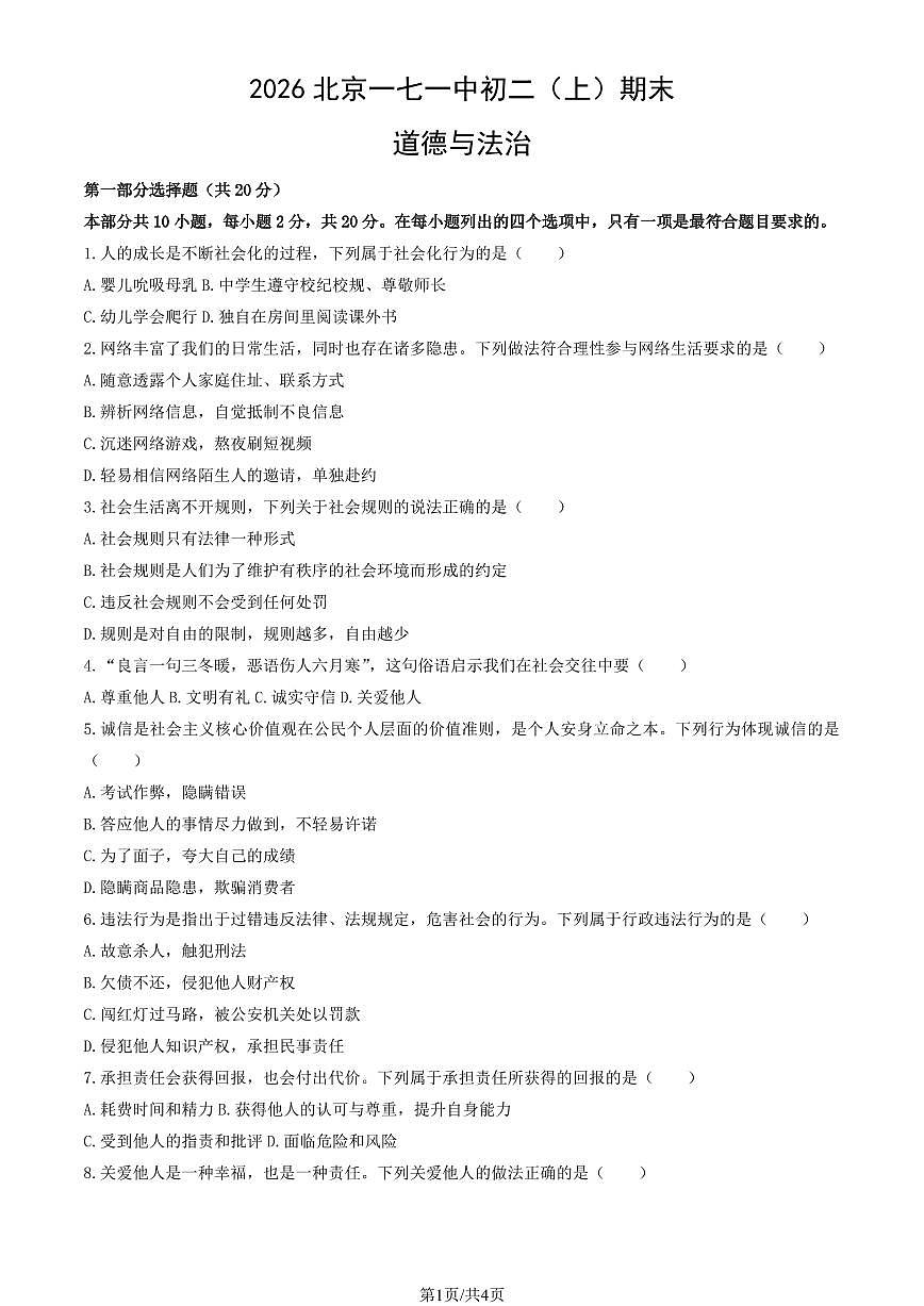 2026北京一七一中初二(上)期末道德与法治试卷有答案第1页
