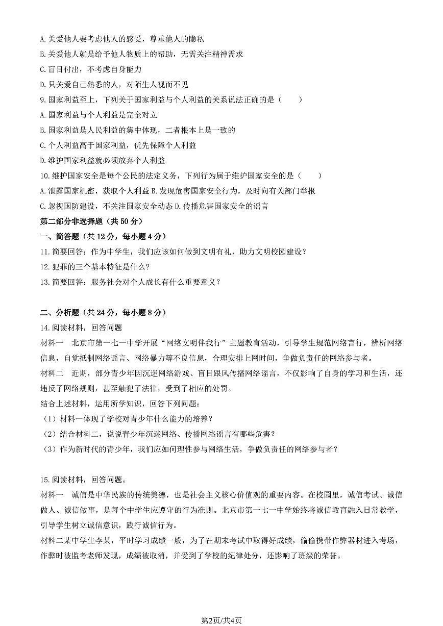 2026北京一七一中初二(上)期末道德与法治试卷有答案第2页