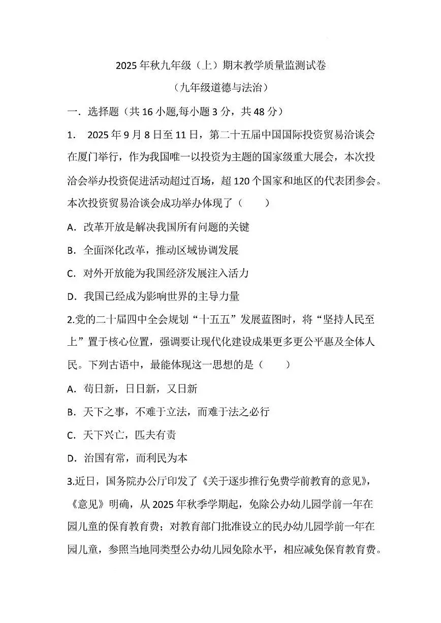 2026届四川省绵阳市涪城区九年级上学期1月期末考试道德与法治试卷(含答案)第1页