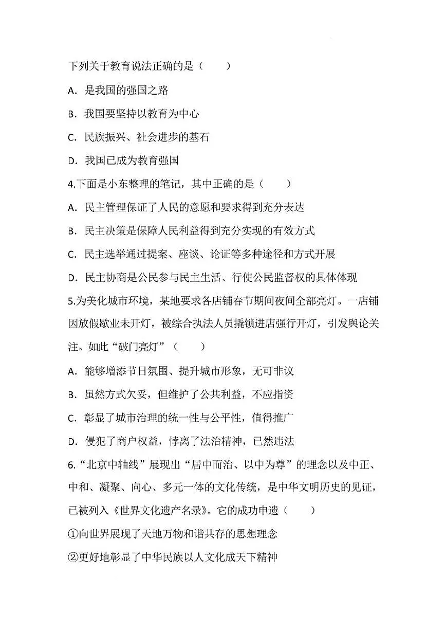 2026届四川省绵阳市涪城区九年级上学期1月期末考试道德与法治试卷(含答案)第3页