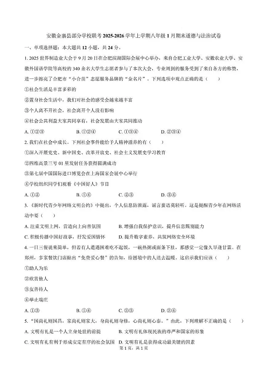 2025-2026学年安徽省六安市金寨县部分学校八年级上学期1月期末考试道德与法治试卷(含答案)第1页
