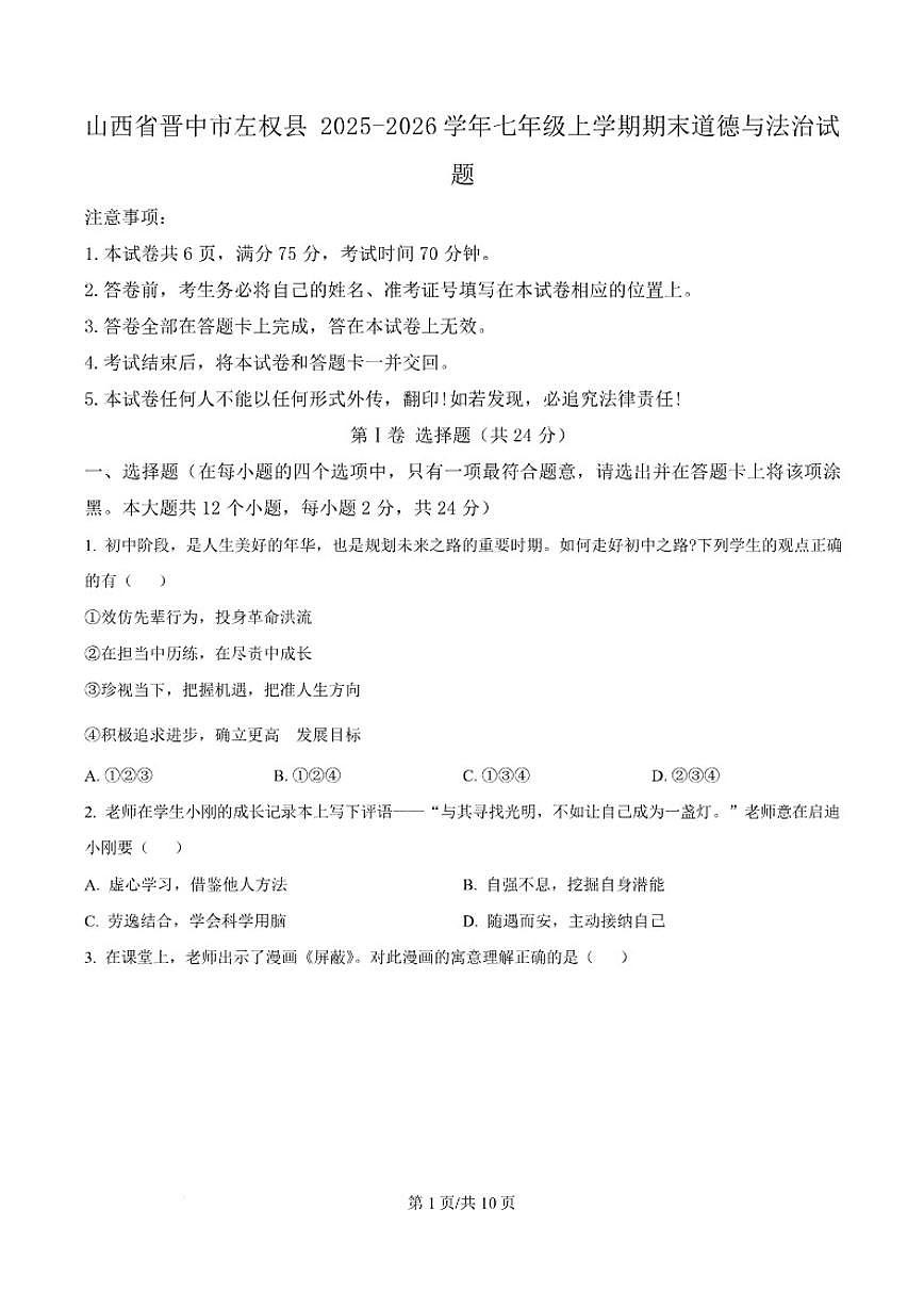 2025-2026学年山西省晋中市左权县部分学校七年级上学期期末模拟测试道德与法治试卷(含答案)第1页