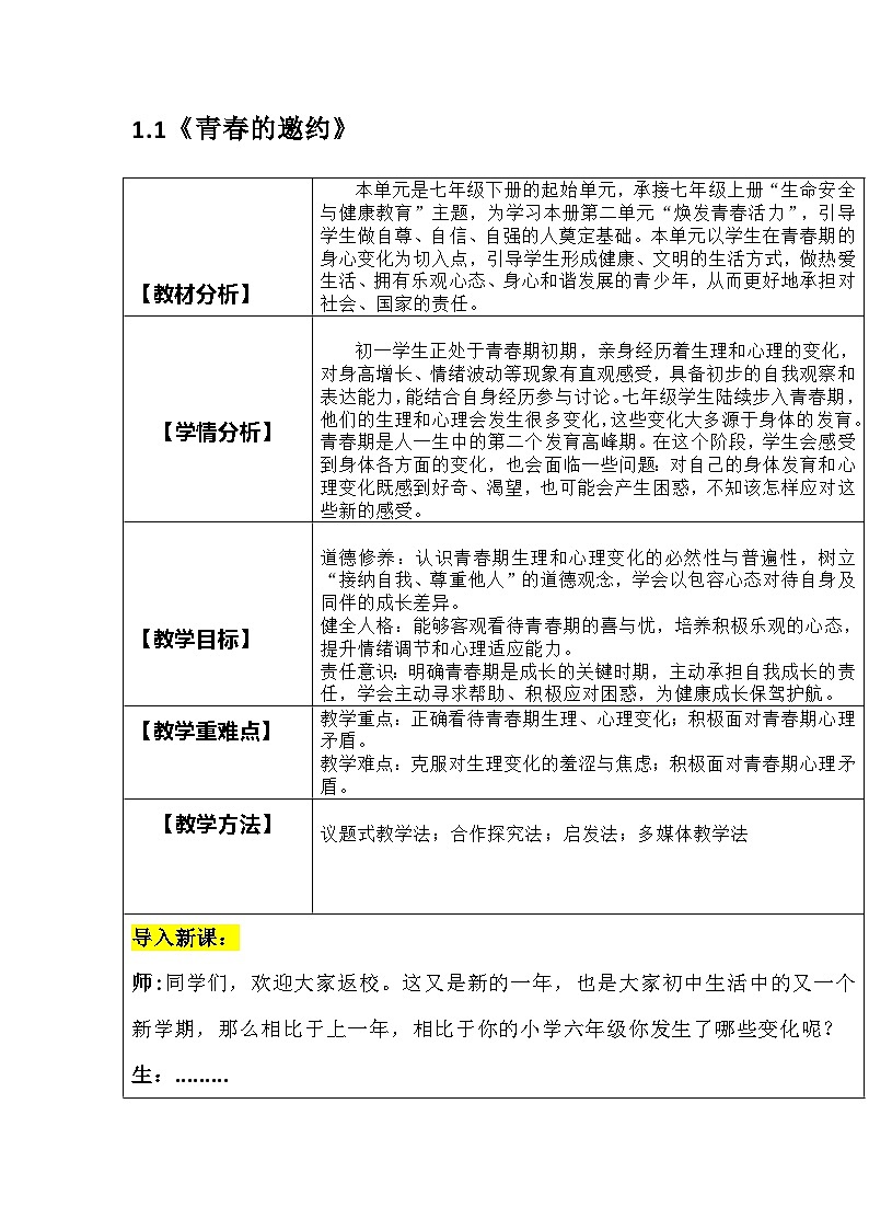 部编人教版初中道德与法治七年级下册1.1《青春的邀约》教学设计第1页