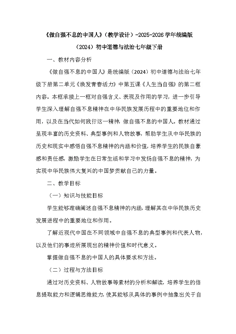第二单元第五课《做自强不息的中国人》(教学设计)-2025-2026学年人教版(2024)初中道德与法治七年级下册第1页