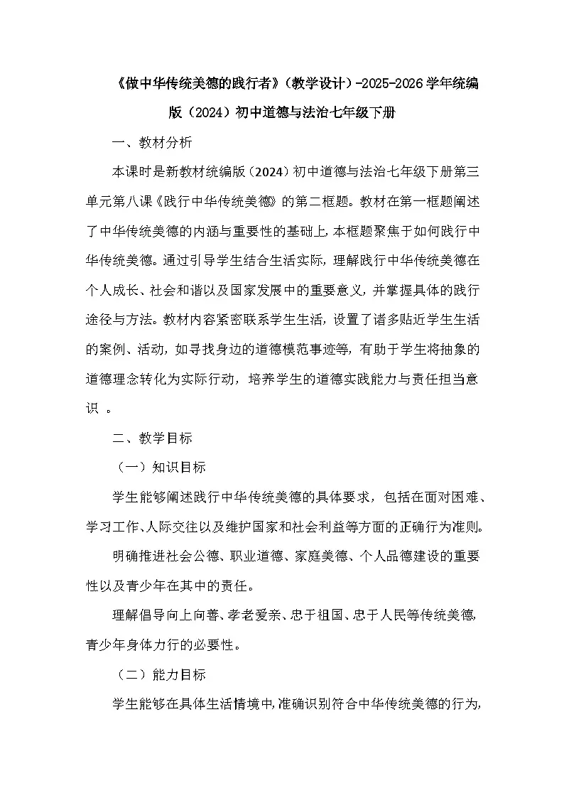 第三单元第八课《做中华传统美德的践行者》(教学设计)-2025-2026学年人教版(2024)初中道德与法治七年级下册第1页