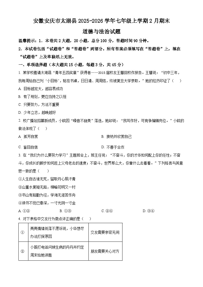 安徽安庆市太湖县2025-2026学年七年级上学期2月期末道德与法治试题(试卷+解析)第1页