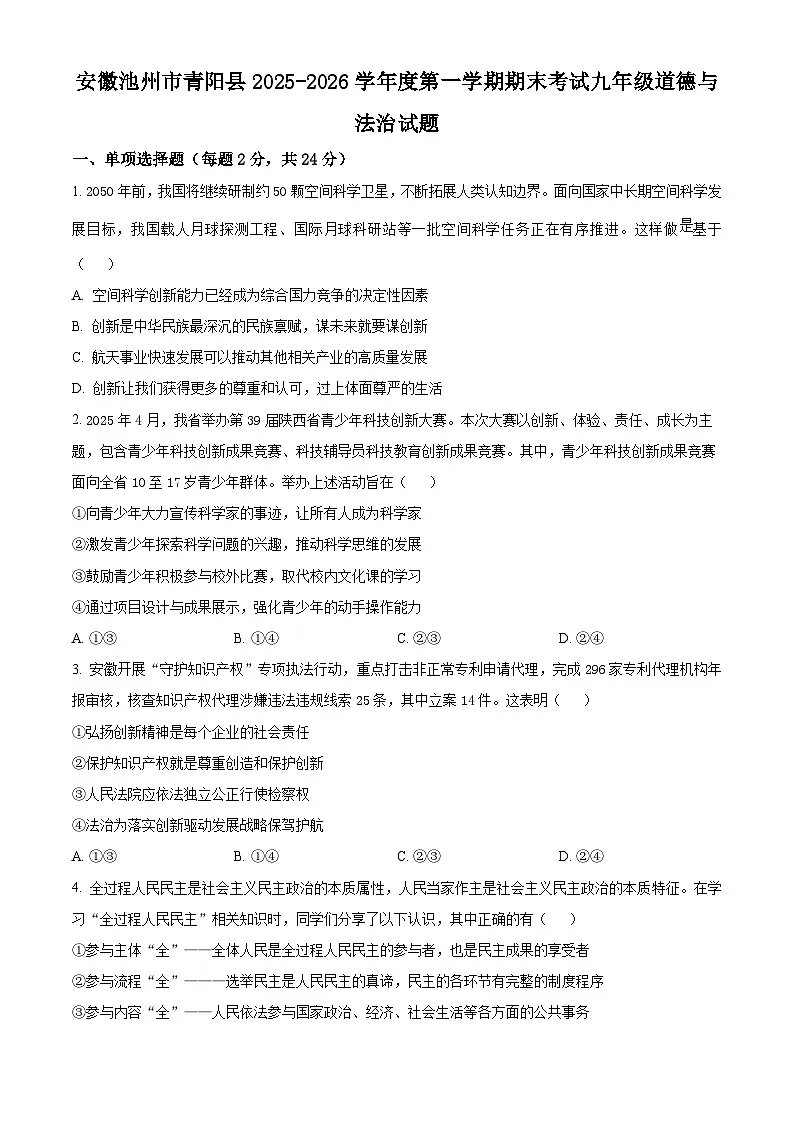安徽池州市青阳县2025-2026学年度第一学期期末考试九年级道德与法治试题(试卷+解析)第1页