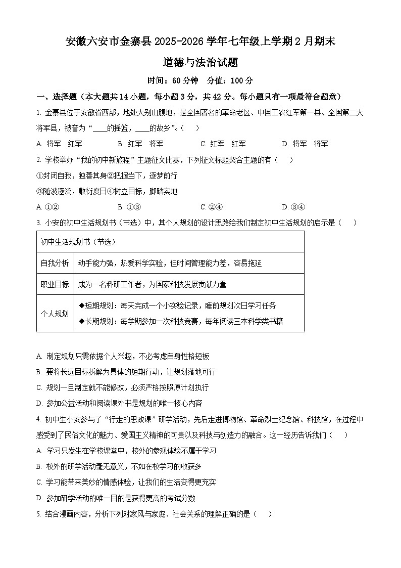 安徽六安市金寨县2025-2026学年七年级上学期2月期末道德与法治试题(试卷+解析)第1页
