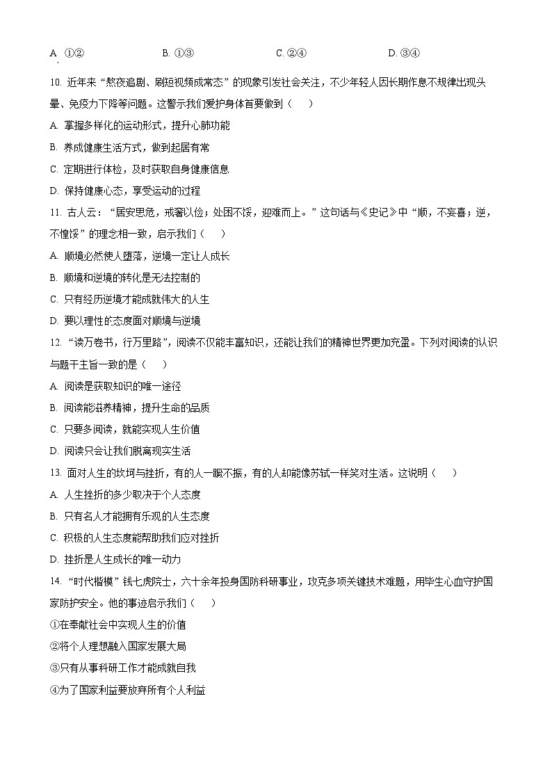 安徽六安市金寨县2025-2026学年七年级上学期2月期末道德与法治试题(试卷+解析)第3页