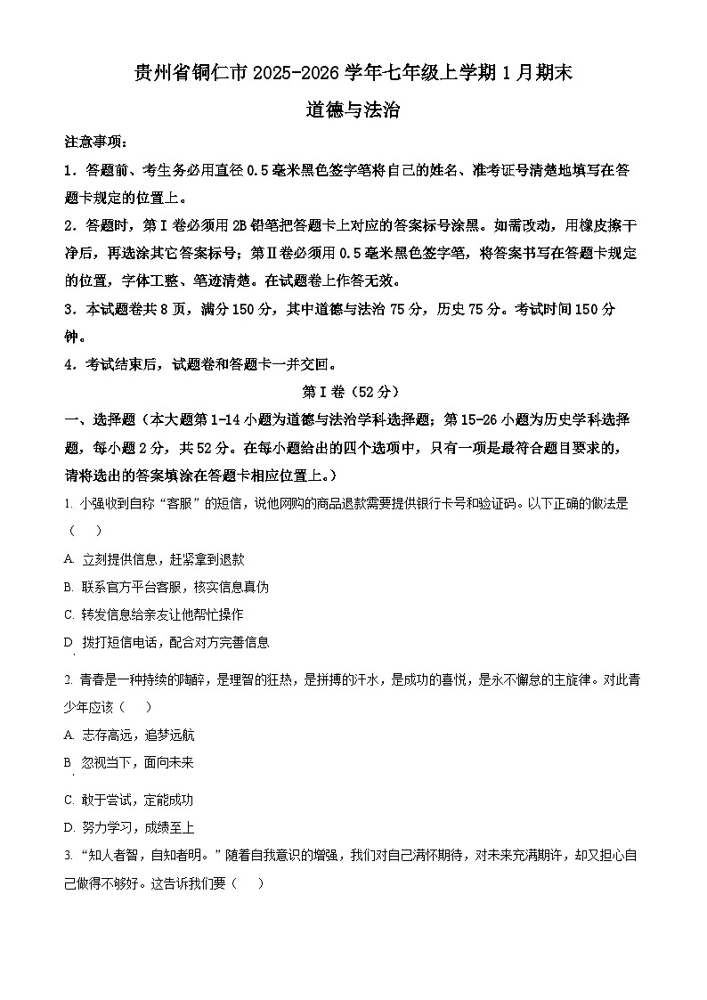 贵州铜仁市2025-2026学年七年级上学期1月期末综合道德与法治试题(试卷+解析)第1页