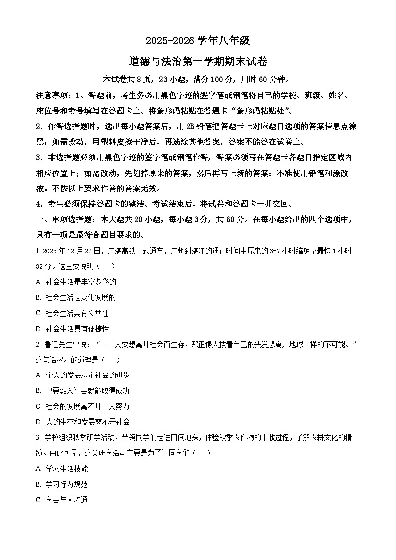 广东省肇庆市高要区2025-2026学年八年级上学期期末道德与法治试题(试卷+解析)第1页