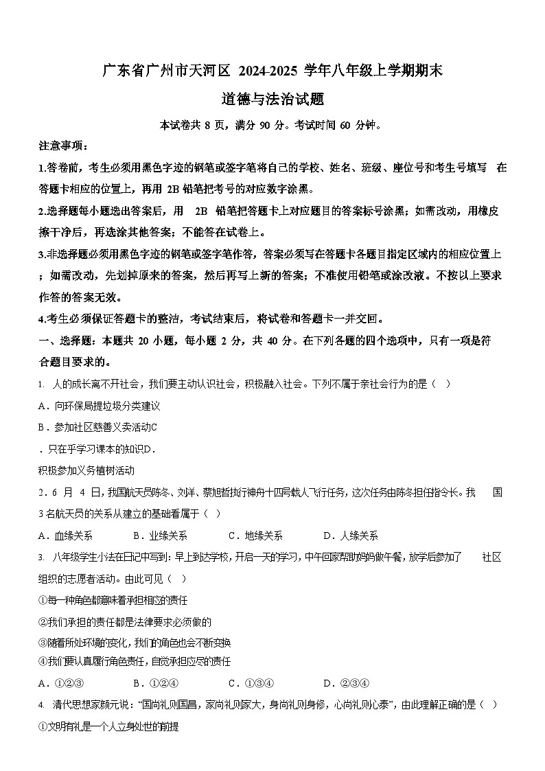广东省广州市天河区2024-2025学年八年级上学期期末道德与法治试题(含答案)第1页