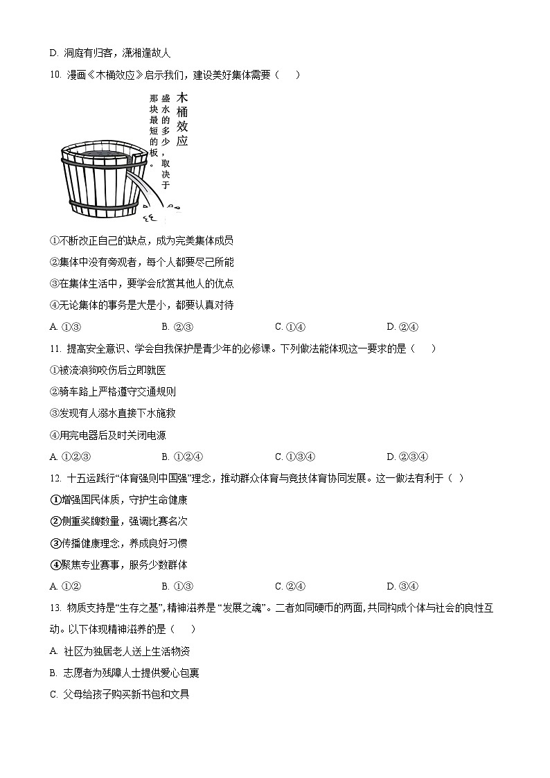 河南洛阳市汝阳县2025-2026学年七年级上学期期末学科素养检测卷道德与法治试题(试卷+解析)第3页