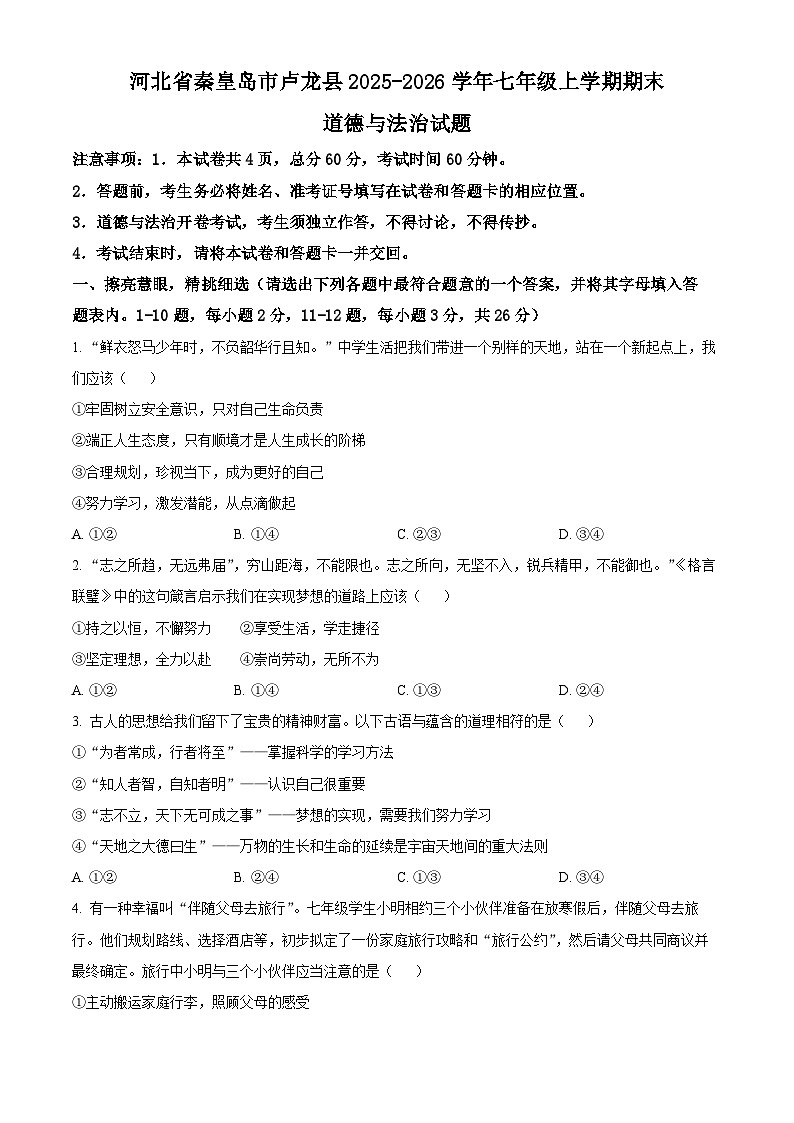 河北省秦皇岛市卢龙县2025-2026学年七年级上学期期末道德与法治试题(试卷+解析)第1页