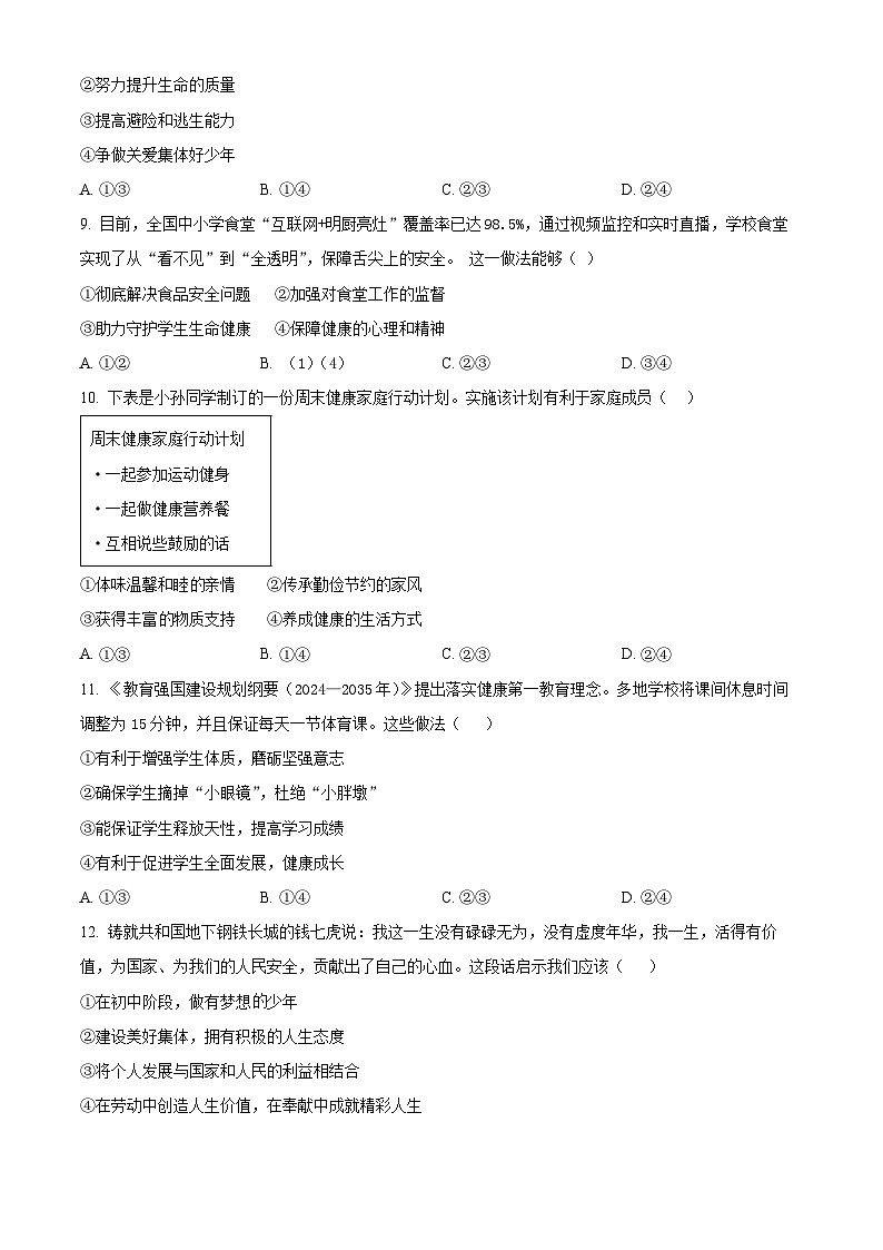 河北省秦皇岛市卢龙县2025-2026学年七年级上学期期末道德与法治试题(试卷+解析)第3页