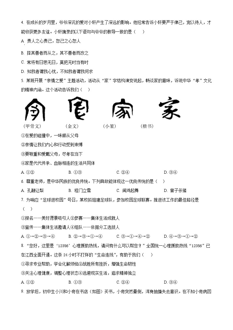 湖北省襄阳市南漳县2025-2026学年七年级上学期期末道德与法治试题(试卷+解析)第2页