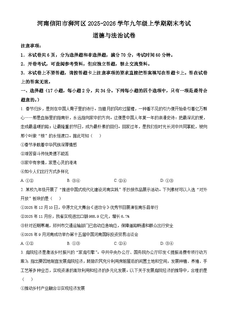 河南信阳市浉河区2025-2026学年九年级上学期期末考试道德与法治试卷(试卷+解析)第1页