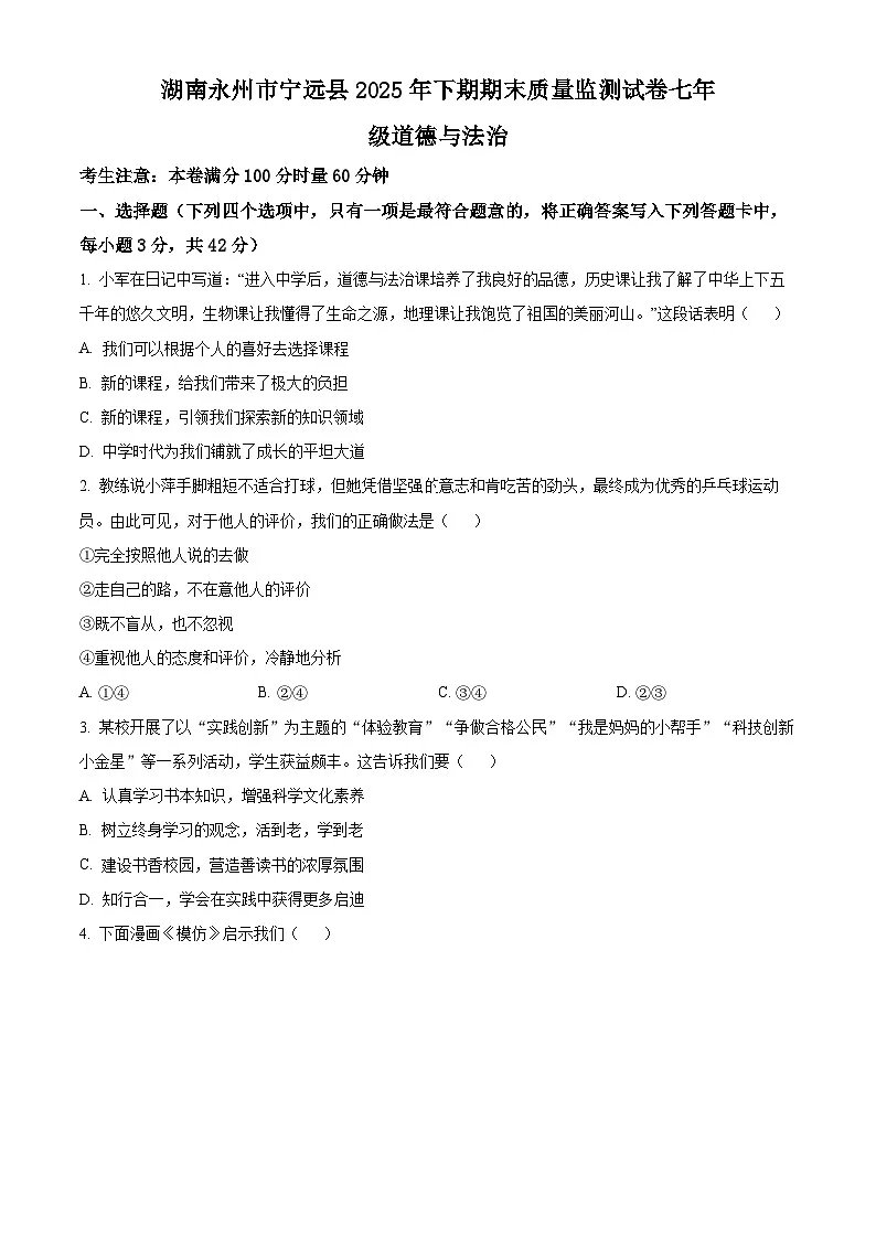 湖南永州市宁远县2025年下期期末质量监测试卷七年级道德与法治上学期期末(试卷+解析)第1页