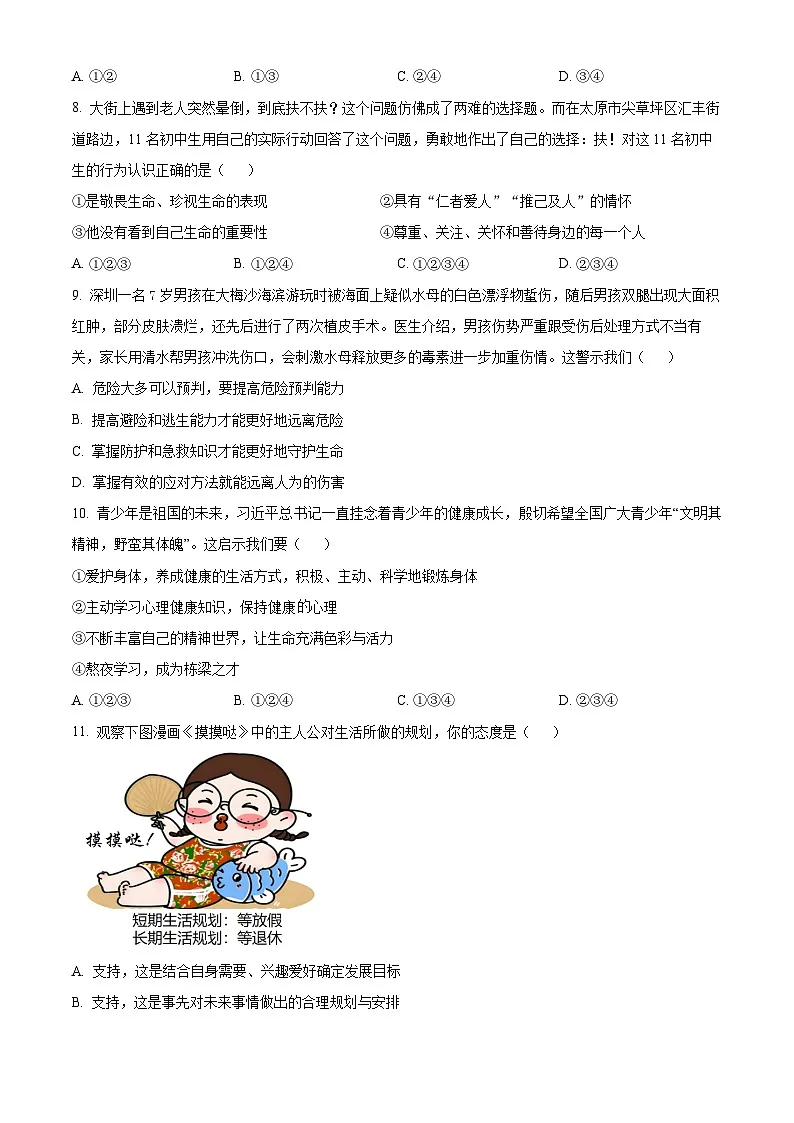 湖南永州市宁远县2025年下期期末质量监测试卷七年级道德与法治上学期期末(试卷+解析)第3页