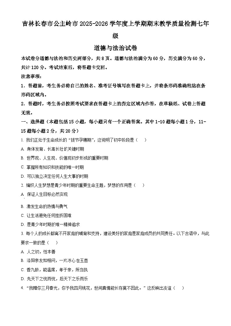 吉林长春市公主岭市2025-2026学年度上学期期末教学质量检测七年级道德与法治试卷(试卷+解析)第1页