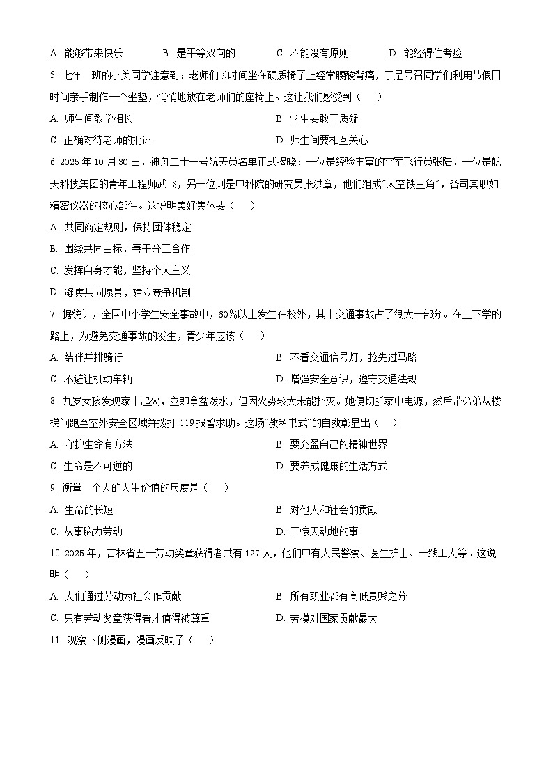 吉林长春市公主岭市2025-2026学年度上学期期末教学质量检测七年级道德与法治试卷(试卷+解析)第2页